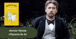 Антон Чехов «Палата № 6» читать онлайн