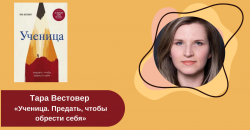 Тара Вестовер «Ученица. Предать, чтобы обрести себя» читать онлайн