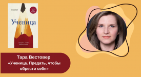 Тара Вестовер «Ученица. Предать, чтобы обрести себя» читать онлайн