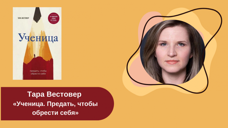 Тара Вестовер «Ученица. Предать, чтобы обрести себя» читать онлайн