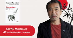 Харуки Мураками «Исчезновение слона» краткое содержание