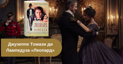 Джузеппе Томази ди Лампедуза «Леопард» читать онлайн