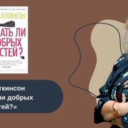 Кейт Аткинсон «Ждать ли добрых вестей?» читать онлайн