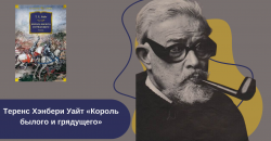 Теренс Хэнбери Уайт «Король былого и грядущего» читать онлайн