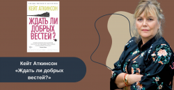 Кейт Аткинсон «Ждать ли добрых вестей?» читать онлайн