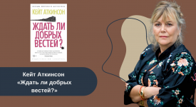 Кейт Аткинсон «Ждать ли добрых вестей?» читать онлайн