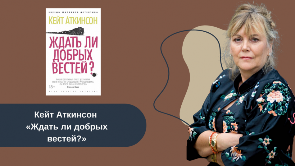 Кейт Аткинсон «Ждать ли добрых вестей?» читать онлайн