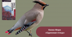 Киоко Мори «Одинокая птица» читать онлайн