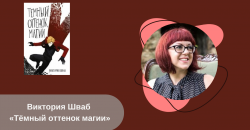 Виктория Шваб «Темный оттенок магии» читать онлайн