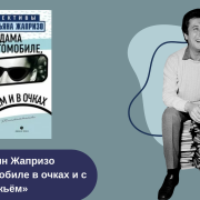 Себастьян Жапризо «Дама в автомобиле в очках и с ружьем» читать онлайн