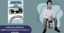 Себастьян Жапризо «Дама в автомобиле в очках и с ружьем» читать онлайн