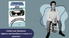 Себастьян Жапризо «Дама в автомобиле в очках и с ружьем» читать онлайн