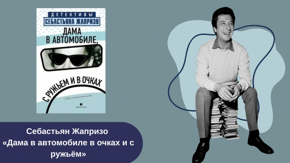 Себастьян Жапризо «Дама в автомобиле в очках и с ружьем» читать онлайн