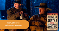 Чарльз Портис «Железная хватка» читать онлайн