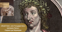 «Иной Свет, или Государства и империи Луны» книга