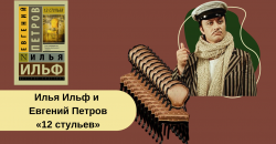Илья Ильф и Евгений Петров «12 стульев» читать онлайн