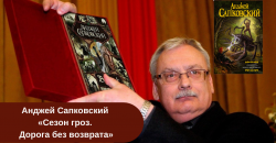 Анджей Сапковский «Сезон гроз. Дорога без возврата» читать онлайн