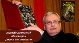 Анджей Сапковский «Сезон гроз. Дорога без возврата» читать онлайн