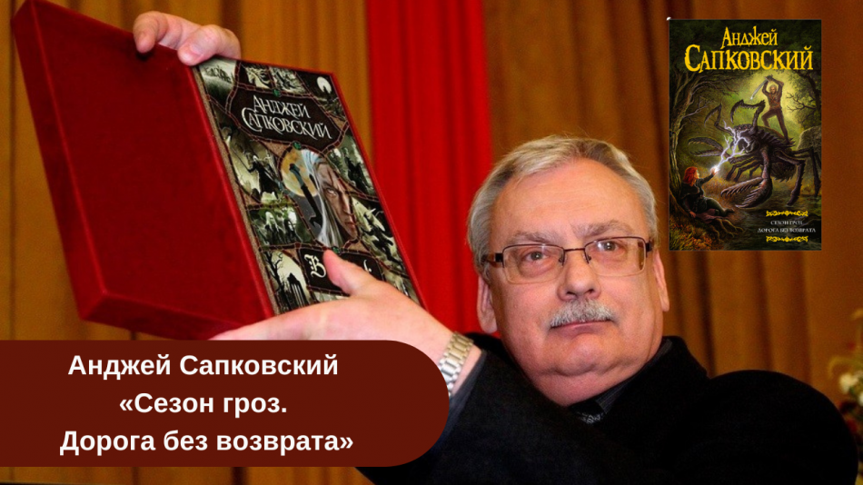 Анджей Сапковский «Сезон гроз. Дорога без возврата» читать онлайн