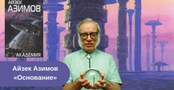 Айзек Азимов «Основание» читать онлайн