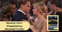 Фрэнсис Скотт Фицджеральд «Великий Гэтсби» читать онлайн