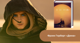 Фрэнк Герберт «Дюна» читать онлайн