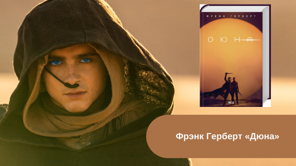 Фрэнк Герберт «Дюна» читать онлайн