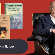 книги Ирвин Ялом читать онлайн