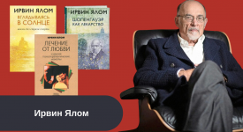 книги Ирвин Ялом читать онлайн