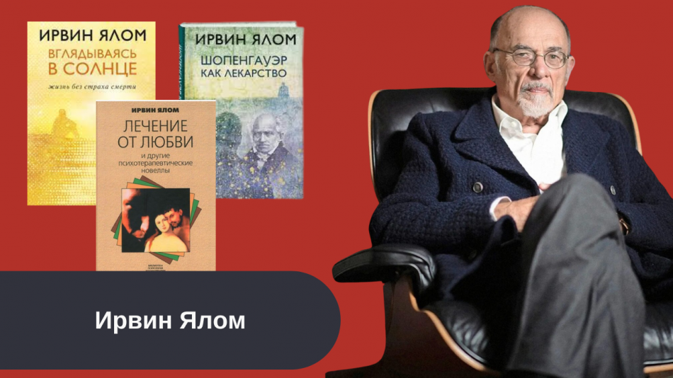 книги Ирвин Ялом читать онлайн