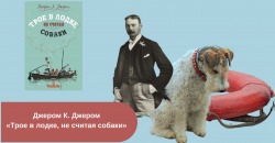 «Трое в лодке, не считая собаки» читать онлайн бесплатно