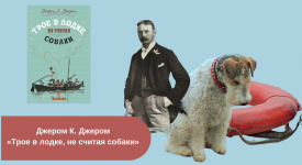 «Трое в лодке, не считая собаки» читать онлайн бесплатно