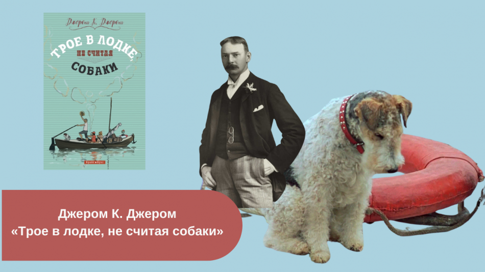 «Трое в лодке, не считая собаки» читать онлайн бесплатно