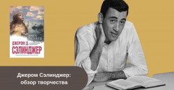 Книги Джерома Сэлинджера читать онлайн