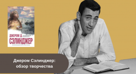 Книги Джерома Сэлинджера читать онлайн