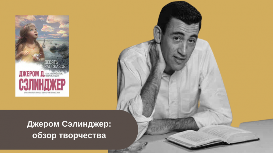 Книги Джерома Сэлинджера читать онлайн