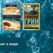 Топ-3 книг о море читать онлайн