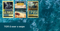 Топ-3 книг о море читать онлайн