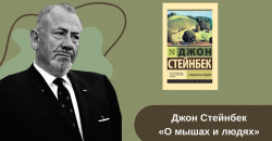 «О мышах и людях» читать онлайн