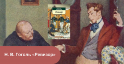 Н. В. Гоголь «Ревизор» читать онлайн
