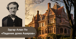 Эдгар Алан По «Падение дома Ашеров» читать онлайн