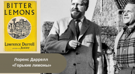 Лоренс Даррелл «Горькие лимоны» читать онлайн