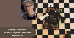 «Семь смертей Эвелины Хардкасл» Стюарт Тернтон читать онлайн
