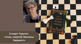 «Семь смертей Эвелины Хардкасл» Стюарт Тернтон читать онлайн