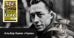 Альбер Камю «Чума» читать онлайн