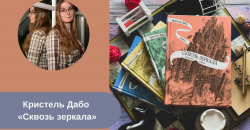 Кристель Дабо «Сквозь зеркала» читать онлайн