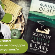 Фэнни Флэгг «Жареные зеленые помидоры в кафе “Полустанок”» читать онлайн