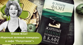 Фэнни Флэгг «Жареные зеленые помидоры в кафе “Полустанок”» читать онлайн