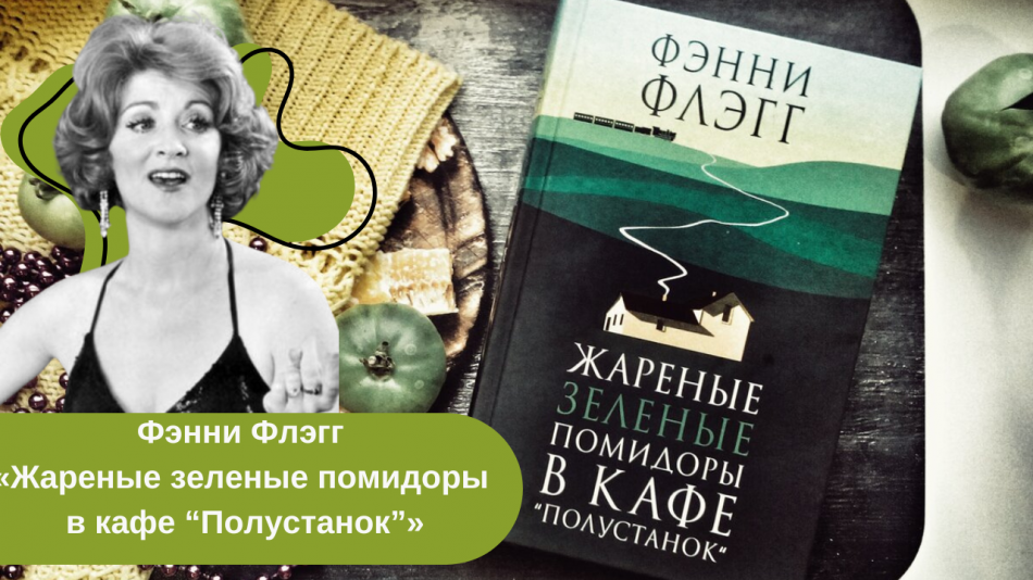 Фэнни Флэгг «Жареные зеленые помидоры в кафе “Полустанок”» читать онлайн