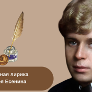 Сергей Есенин стихи